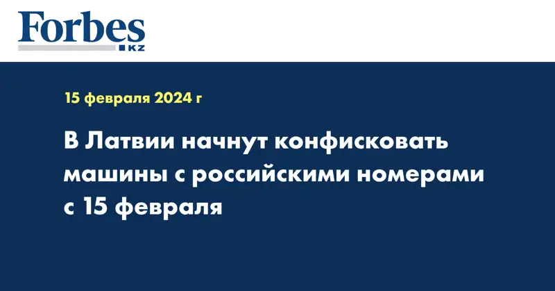 В Латвии начнут конфисковать машины с российскими номерами с 15 февраля