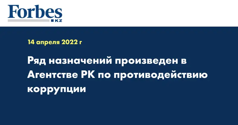 Ряд назначений произведен в Агентстве РК по противодействию коррупции