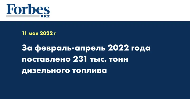 За февраль-апрель 2022 года поставлено 231 тыс. тонн дизельного топлива