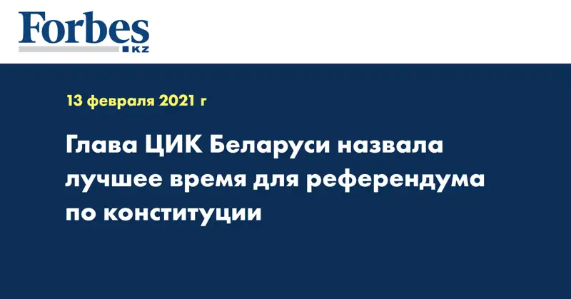 Глава ЦИК Беларуси назвала лучшее время для референдума по конституции