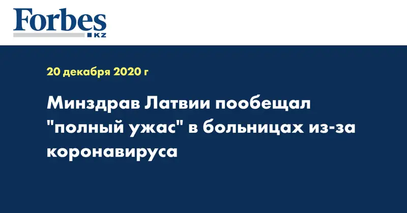 Минздрав Латвии пообещал 