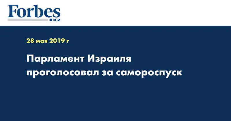 Парламент Израиля проголосовал за самороспуск