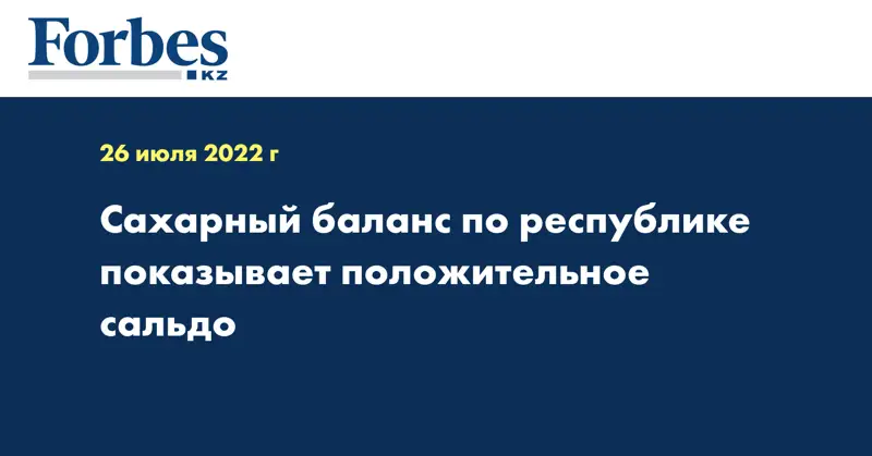 Сахарный баланс по республике показывает положительное сальдо
