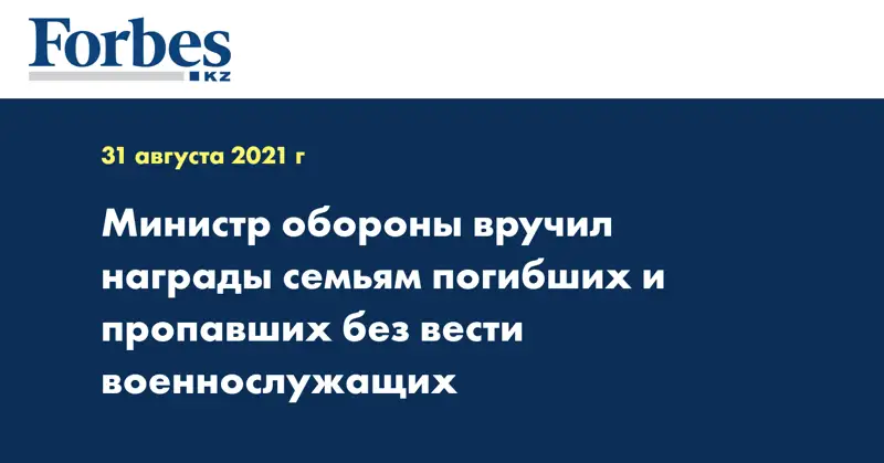 Министр обороны вручил награды семьям погибших и пропавших без вести военнослужащих