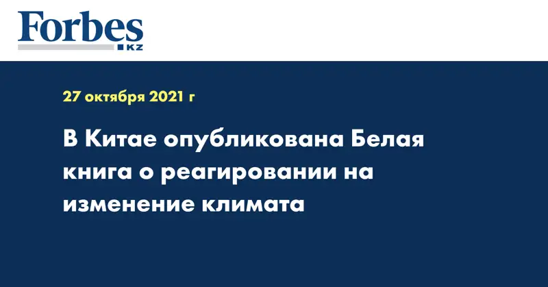 В Китае опубликована Белая книга о реагировании на изменение климата