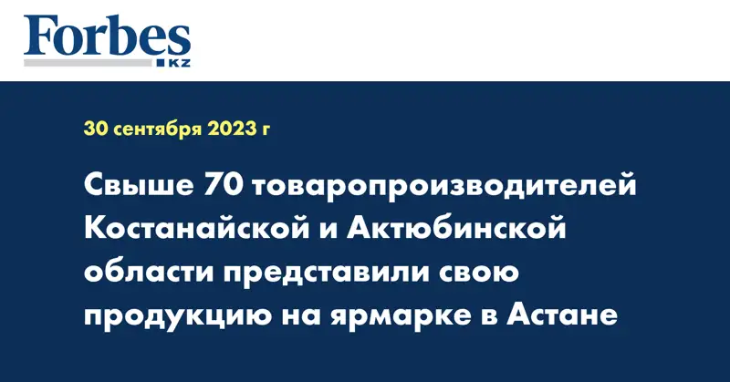 Свыше 70 товаропроизводителей Костанайской и Актюбинской области представили свою продукцию на ярмарке в Астане