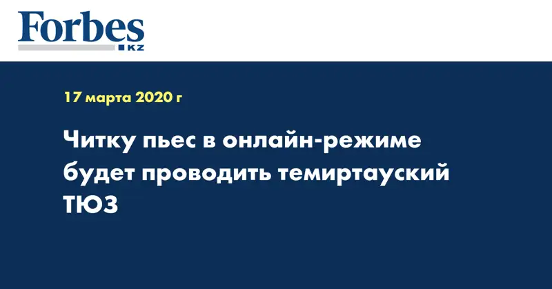 Читку пьес в онлайн-режиме будет проводить темиртауский ТЮЗ