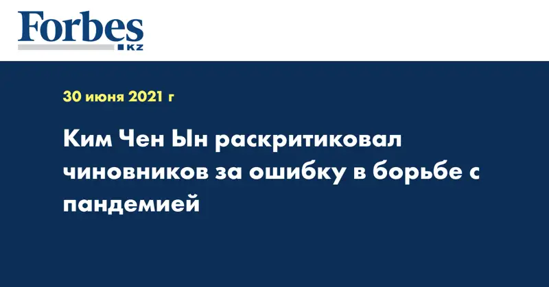 Ким Чен Ын раскритиковал чиновников за ошибку в борьбе с пандемией