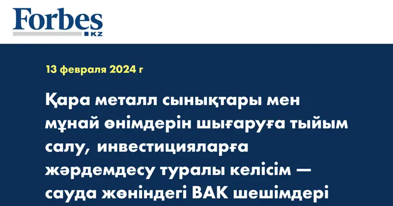 Қара металл сынықтары мен мұнай өнімдерін шығаруға тыйым салу, инвестицияларға жәрдемдесу туралы келісім — сауда жөніндегі ВАК шешімдері