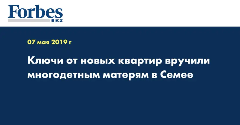 Ключи от новых квартир вручили многодетным матерям в Семее  
