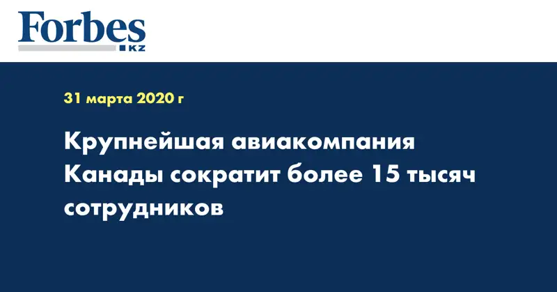 Крупнейшая авиакомпания Канады сократит более 15 тысяч сотрудников