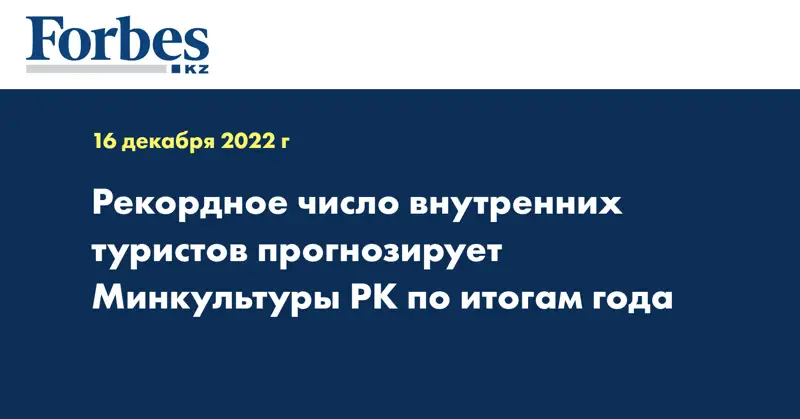 Рекордное число внутренних туристов прогнозирует Минкультуры РК по итогам года