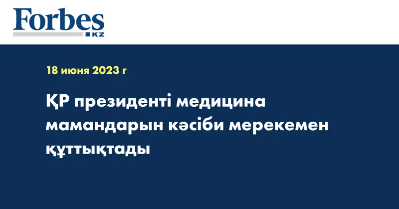 ҚР президенті медицина мамандарын кәсіби мерекемен құттықтады