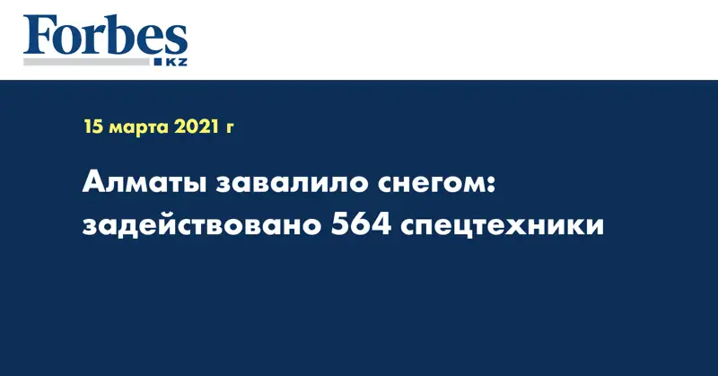 Алматы завалило снегом: задействовано 564 спецтехники  