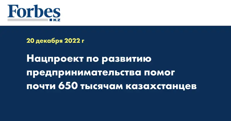 Нацпроект по развитию предпринимательства помог почти 650 тысячам казахстанцев