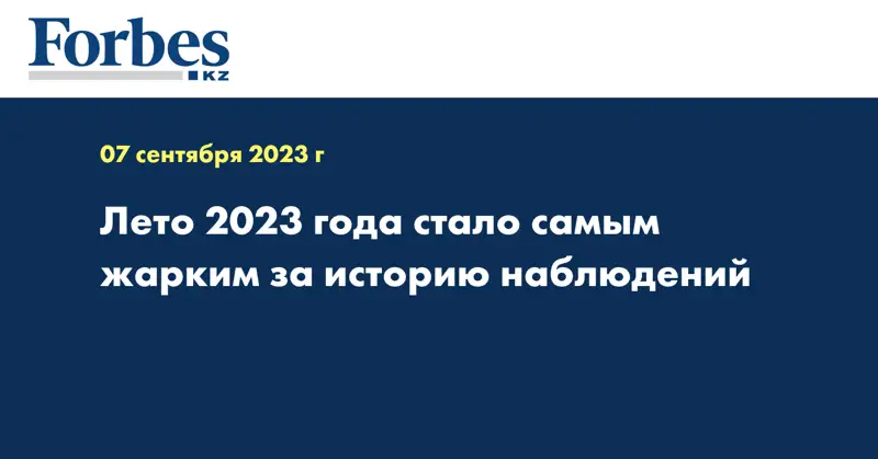 Лето 2023 года стало самым жарким за историю наблюдений