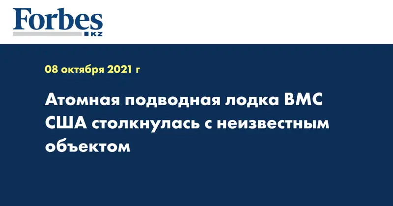 Атомная подводная лодка ВМС США столкнулась с неизвестным объектом