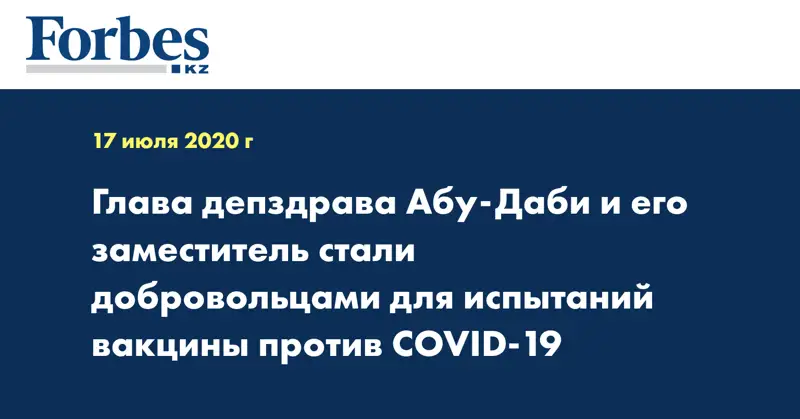 Глава депздрава Абу-Даби и его заместитель стали добровольцами для испытаний вакцины против COVID-19