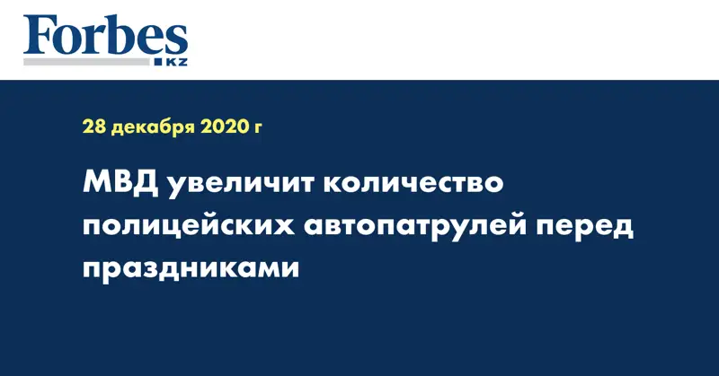 МВД увеличит количество полицейских автопатрулей перед праздниками