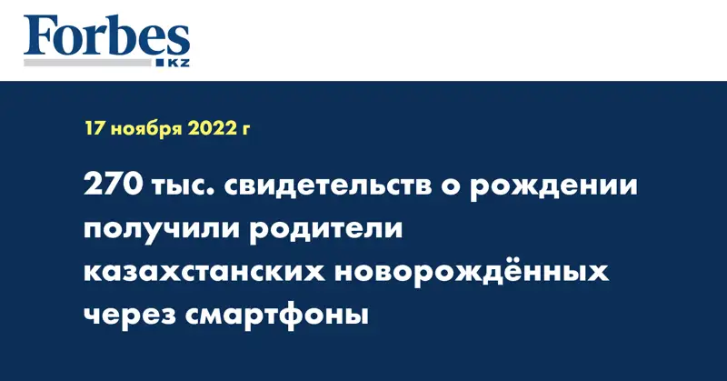 270 тыс. свидетельств о рождении получили родители казахстанских новорождённых через смартфоны