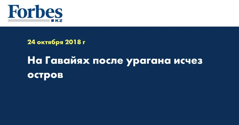 На Гавайях после урагана исчез остров