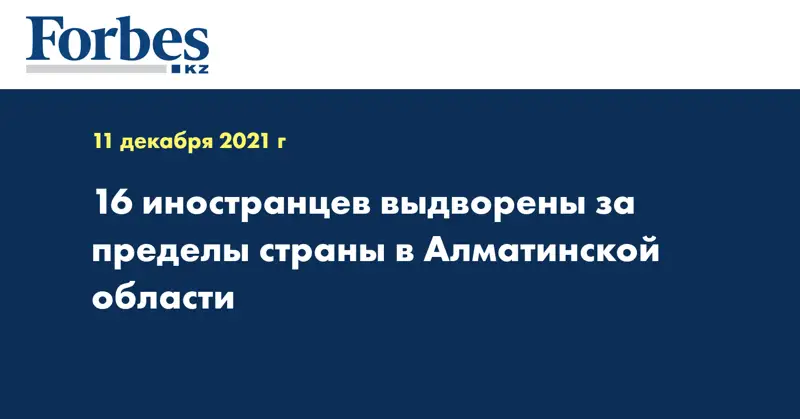 16 иностранцев выдворены за пределы страны в Алматинской области