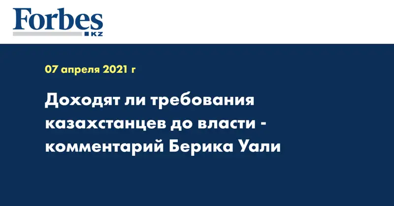 Доходят ли требования казахстанцев до власти - комментарий Берика Уали