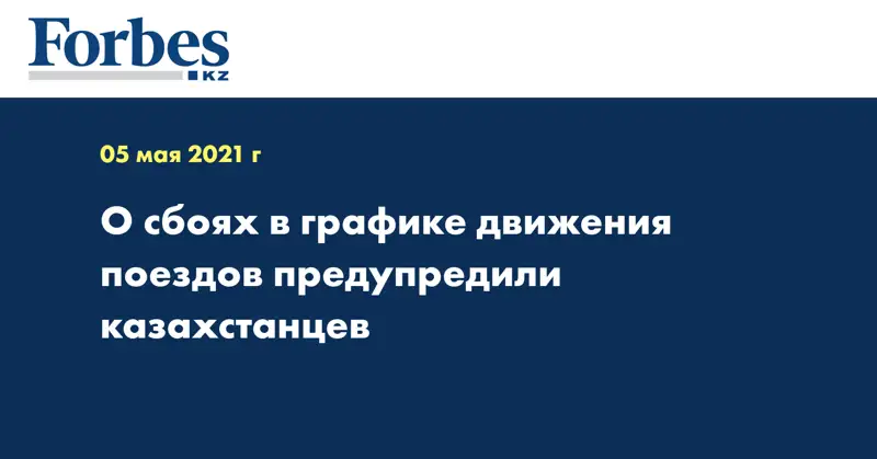 О сбоях в графике движения поездов предупредили казахстанцев