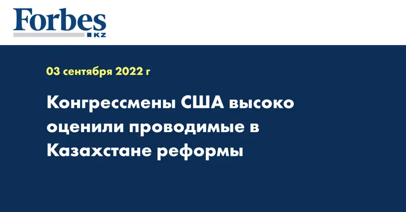 Конгрессмены США высоко оценили проводимые в Казахстане реформы
