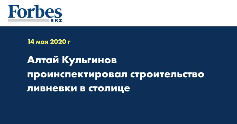 Алтай Кульгинов проинспектировал строительство ливневки в столице