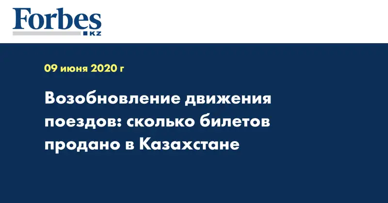 Возобновление движения поездов: сколько билетов продано в Казахстане