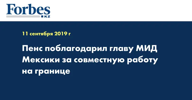Пенс поблагодарил главу МИД Мексики за совместную работу на границе