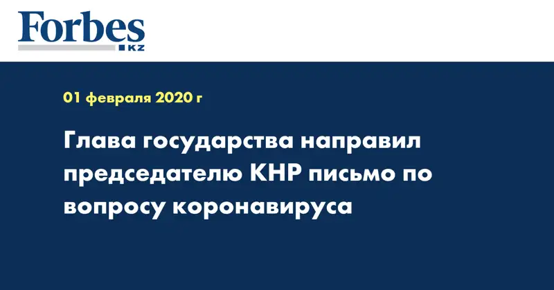 Глава государства направил председателю КНР письмо по вопросу коронавируса