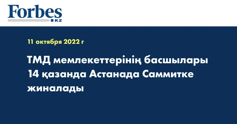 ТМД мемлекеттерінің басшылары 14 қазанда Астанада Саммитке жиналады