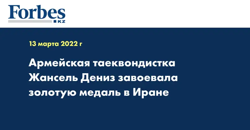 Армейская таеквондистка Жансель Дениз завоевала золотую медаль в Иране
