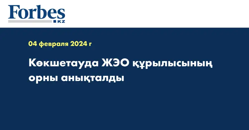 Көкшетауда ЖЭО құрылысының орны анықталды