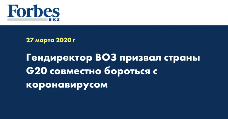 Гендиректор ВОЗ призвал страны G20 совместно бороться с коронавирусом