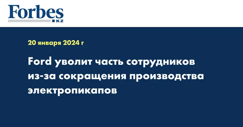Ford уволит часть сотрудников из-за сокращения производства электропикапов