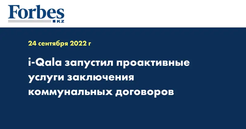 i-Qala запустил проактивные услуги заключения коммунальных договоров
