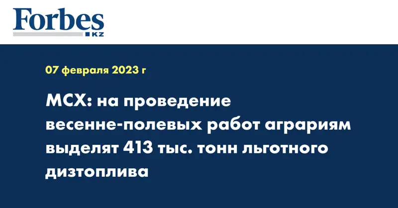 МСХ: на проведение весенне-полевых работ аграриям выделят 413 тыс. тонн льготного дизтоплива