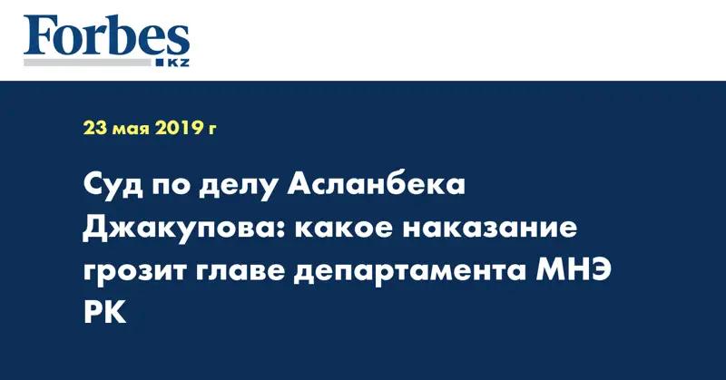 Суд по делу Асланбека Джакупова: какое наказание грозит главе департамента МНЭ РК