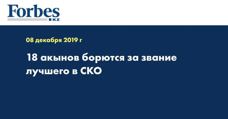 18 акынов борются за звание лучшего в СКО 