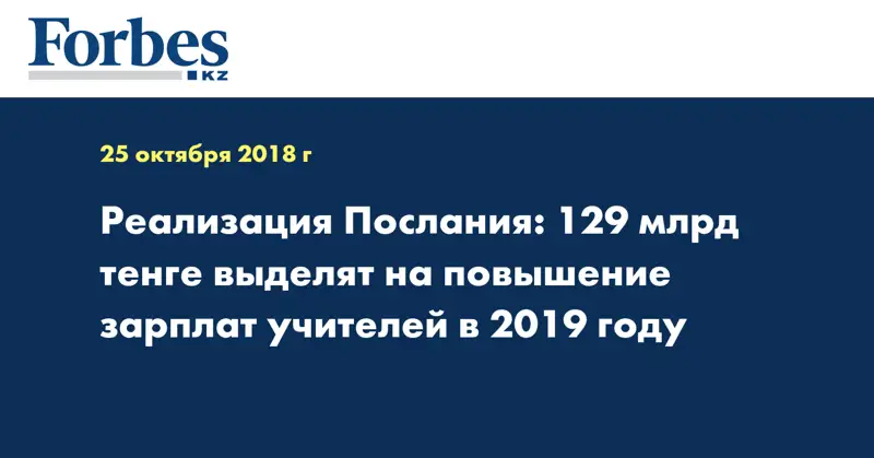 Реализация Послания: 129 млрд тенге выделят на повышение зарплат учителей в 2019 году