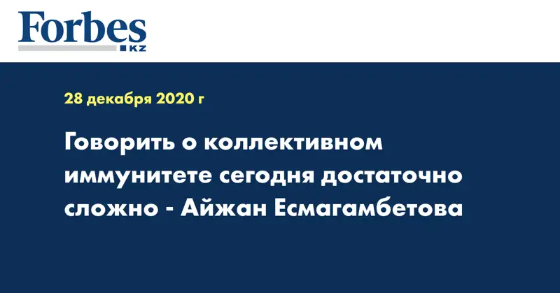 Говорить о коллективном иммунитете сегодня достаточно сложно - Айжан Есмагамбетова