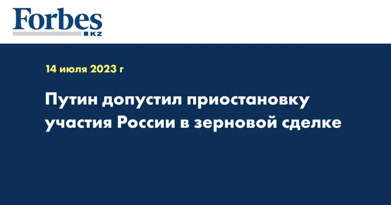 Путин допустил приостановку участия России в зерновой сделке