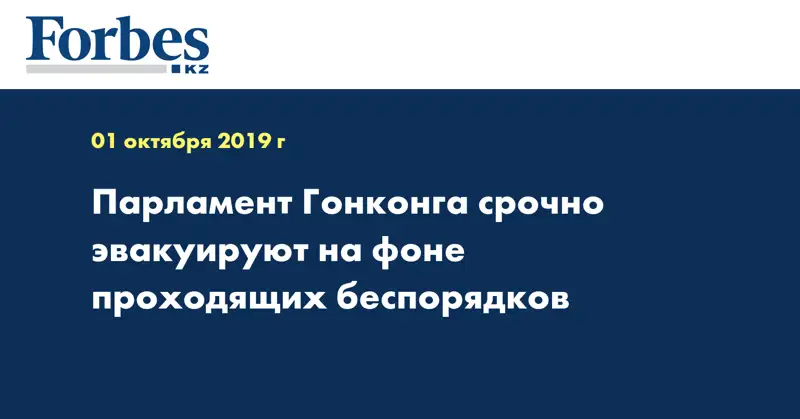 Парламент Гонконга срочно эвакуируют на фоне проходящих беспорядков