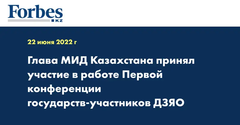 Глава МИД Казахстана принял участие в работе Первой конференции государств-участников ДЗЯО