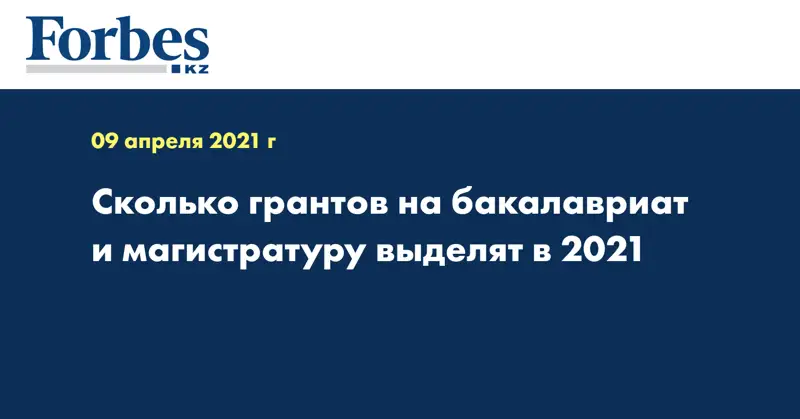 Сколько грантов на бакалавриат и магистратуру выделят в 2021