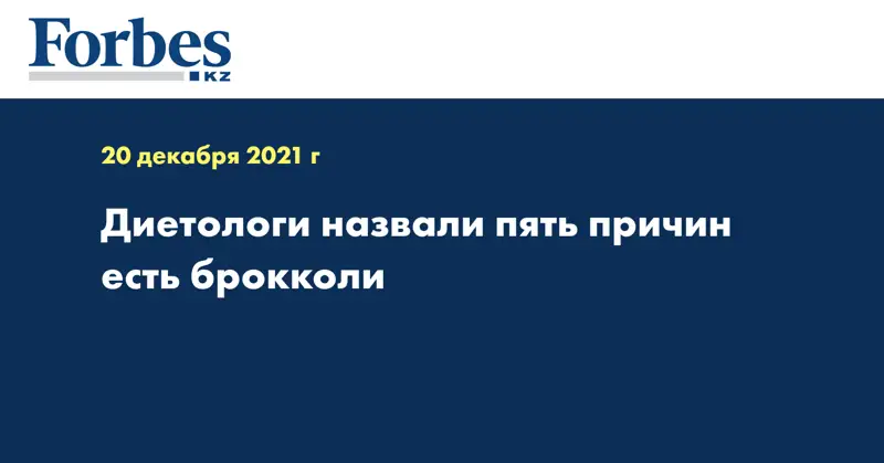 Диетологи назвали пять причин есть брокколи