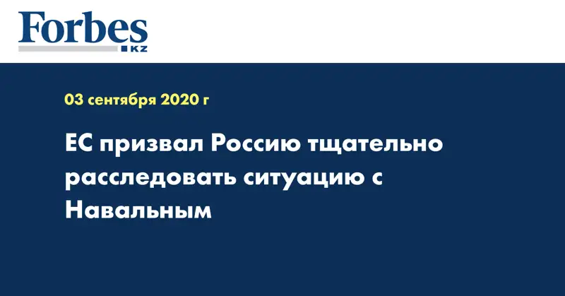 ЕС призвал Россию тщательно расследовать ситуацию с Навальным